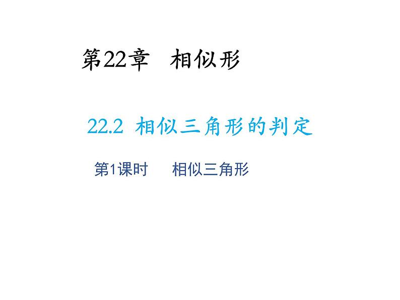 22.2 相似三角形的判定第1课时相似三角形 沪科版数学九年级上册教学课件第1页