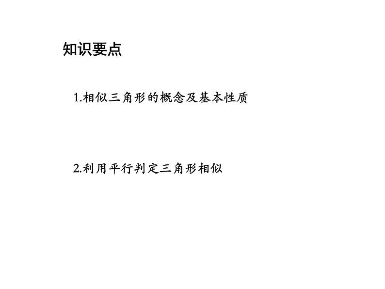 22.2 相似三角形的判定第1课时相似三角形 沪科版数学九年级上册教学课件第2页