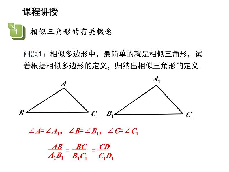 22.2 相似三角形的判定第1课时相似三角形 沪科版数学九年级上册教学课件第6页