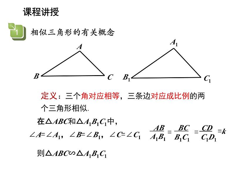 22.2 相似三角形的判定第1课时相似三角形 沪科版数学九年级上册教学课件第7页