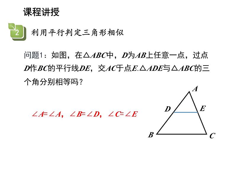 22.2 相似三角形的判定第1课时相似三角形 沪科版数学九年级上册教学课件第8页