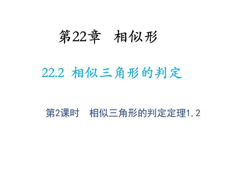 22.2 相似三角形的判定第2课时相似三角形的判定定理12 沪科版数学九年级上册教学课件01