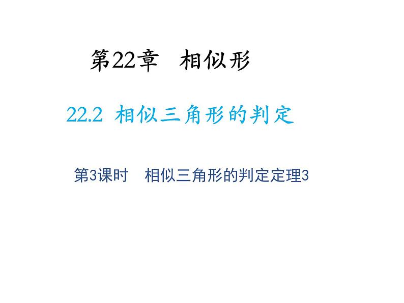 22.2 相似三角形的判定第3课时相似三角形的判定定理3 沪科版数学九年级上册教学课件01