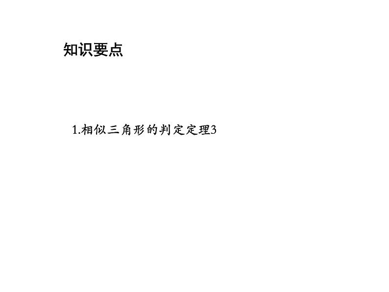 22.2 相似三角形的判定第3课时相似三角形的判定定理3 沪科版数学九年级上册教学课件02