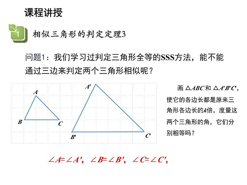 22.2 相似三角形的判定第3课时相似三角形的判定定理3 沪科版数学九年级上册教学课件04