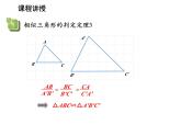 22.2 相似三角形的判定第3课时相似三角形的判定定理3 沪科版数学九年级上册教学课件
