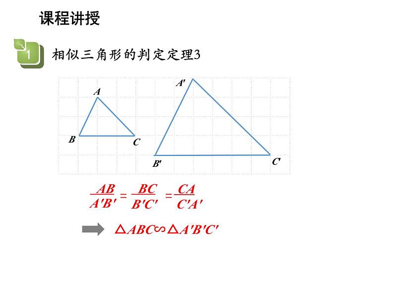 22.2 相似三角形的判定第3课时相似三角形的判定定理3 沪科版数学九年级上册教学课件05