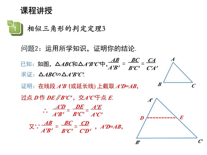 22.2 相似三角形的判定第3课时相似三角形的判定定理3 沪科版数学九年级上册教学课件06