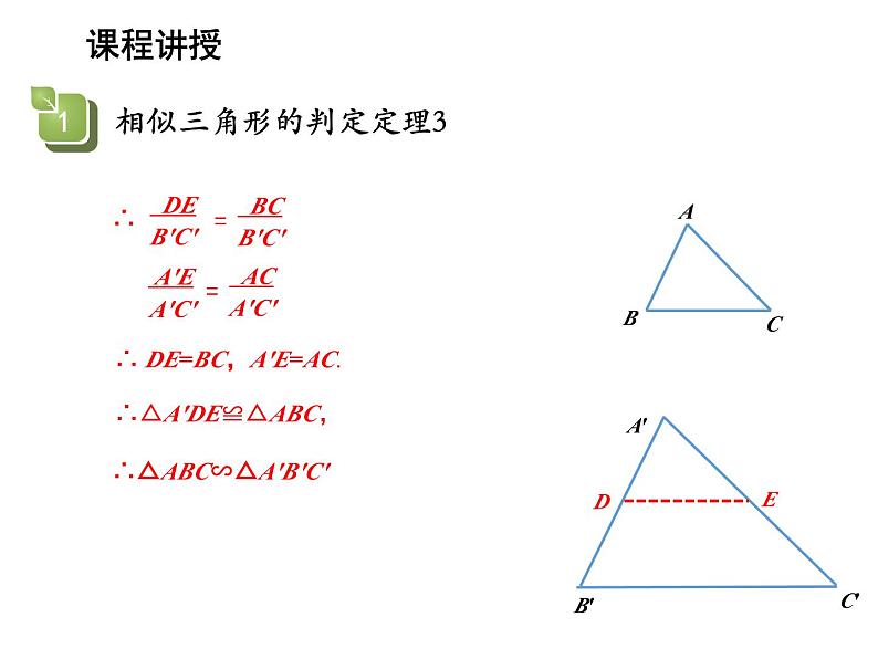 22.2 相似三角形的判定第3课时相似三角形的判定定理3 沪科版数学九年级上册教学课件07