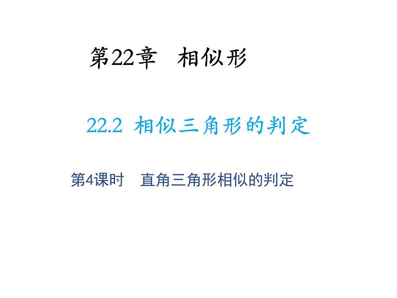 22.2 相似三角形的判定第4课时直角三角形相似的判定 沪科版数学九年级上册教学课件01