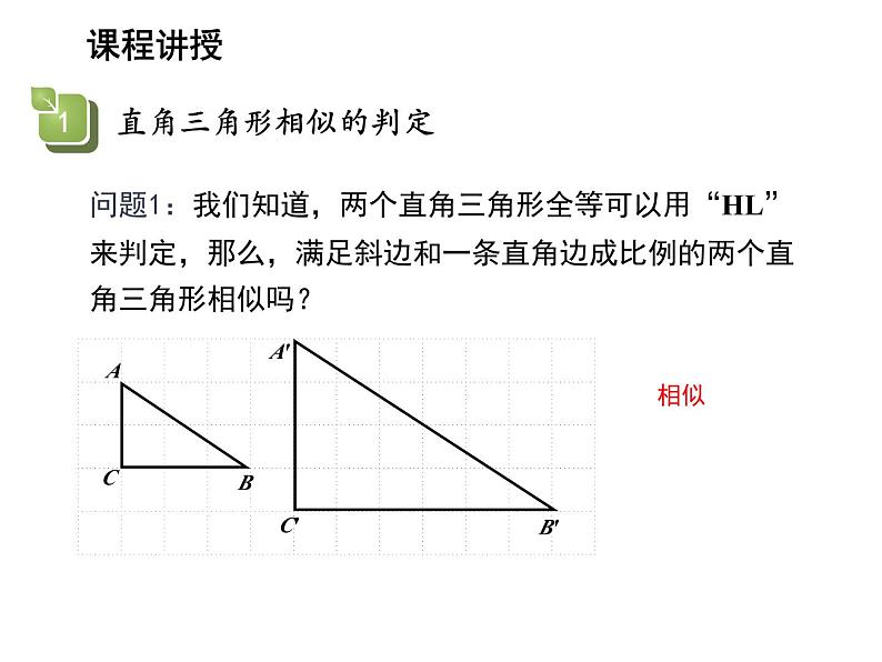 22.2 相似三角形的判定第4课时直角三角形相似的判定 沪科版数学九年级上册教学课件04