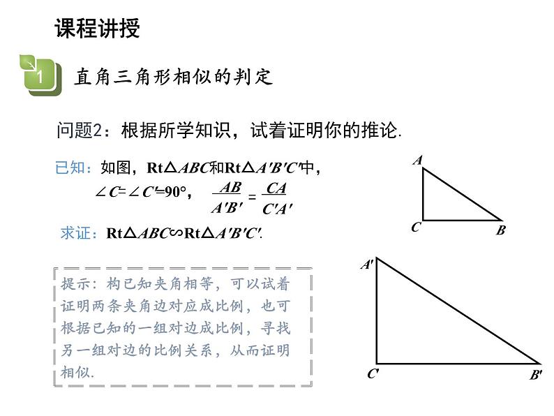 22.2 相似三角形的判定第4课时直角三角形相似的判定 沪科版数学九年级上册教学课件05