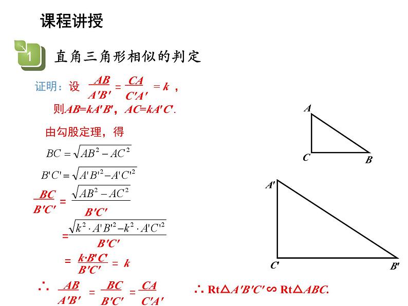 22.2 相似三角形的判定第4课时直角三角形相似的判定 沪科版数学九年级上册教学课件06