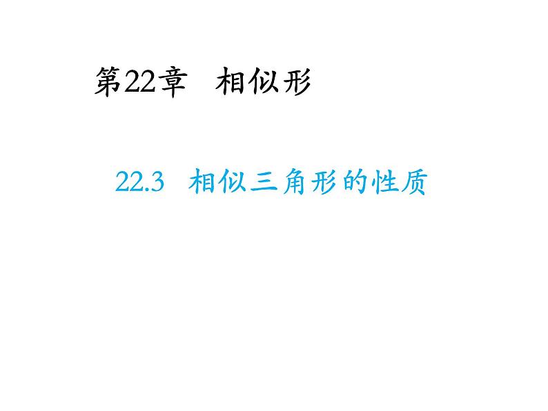 22.3 相似三角形的性质 沪科版数学九年级上册教学课件01