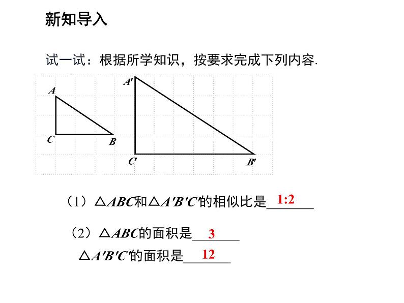 22.3 相似三角形的性质 沪科版数学九年级上册教学课件03