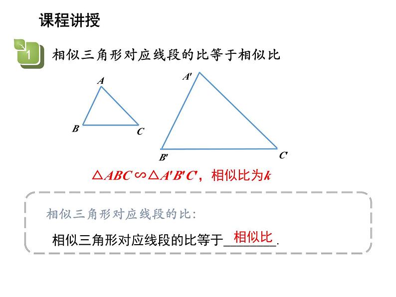 22.3 相似三角形的性质 沪科版数学九年级上册教学课件07