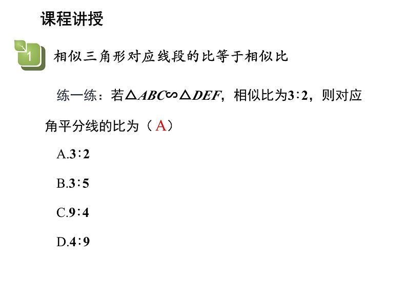 22.3 相似三角形的性质 沪科版数学九年级上册教学课件08