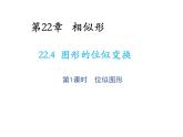 22.4 图形的位似变换第1课时位似图形 沪科版数学九年级上册教学课件