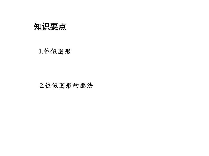 22.4 图形的位似变换第1课时位似图形 沪科版数学九年级上册教学课件02