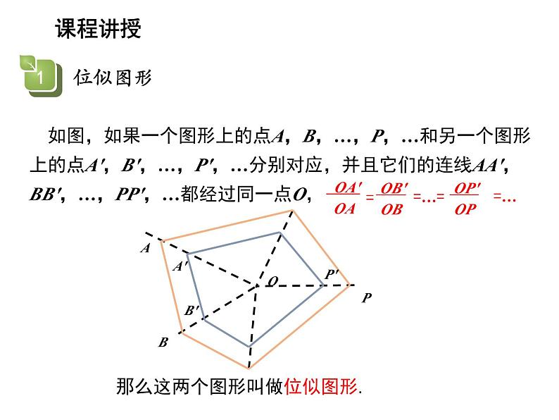 22.4 图形的位似变换第1课时位似图形 沪科版数学九年级上册教学课件05