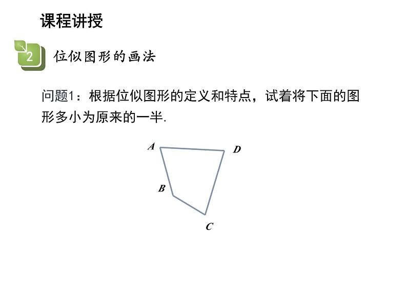 22.4 图形的位似变换第1课时位似图形 沪科版数学九年级上册教学课件08