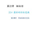 22.4 图形的位似变换第2课时用坐标表示位似 沪科版数学九年级上册教学课件