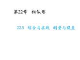22.5 綜合與實踐測量與誤差 滬科版數(shù)學(xué)九年級上冊教學(xué)課件