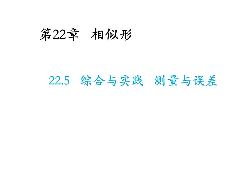 22.5 综合与实践测量与误差 沪科版数学九年级上册教学课件01