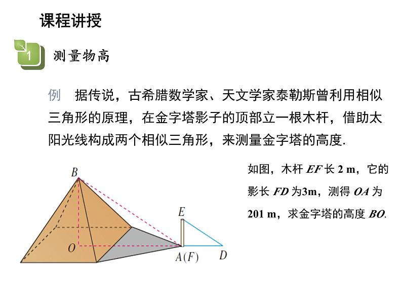 22.5 综合与实践测量与误差 沪科版数学九年级上册教学课件05