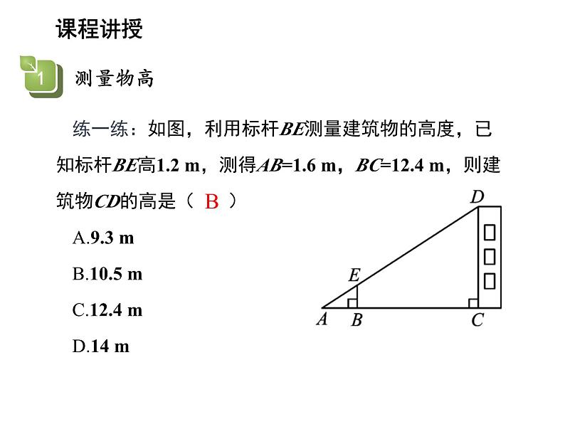 22.5 综合与实践测量与误差 沪科版数学九年级上册教学课件08