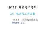 23.1.1 锐角的三角函数第1课时正切 沪科版九年级上册教学课件