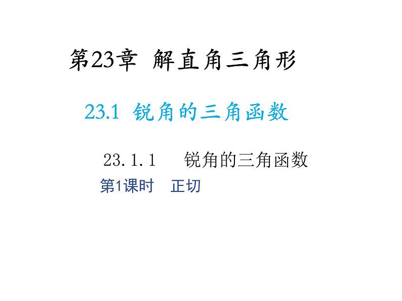 23.1.1 锐角的三角函数第1课时正切 沪科版九年级上册教学课件01