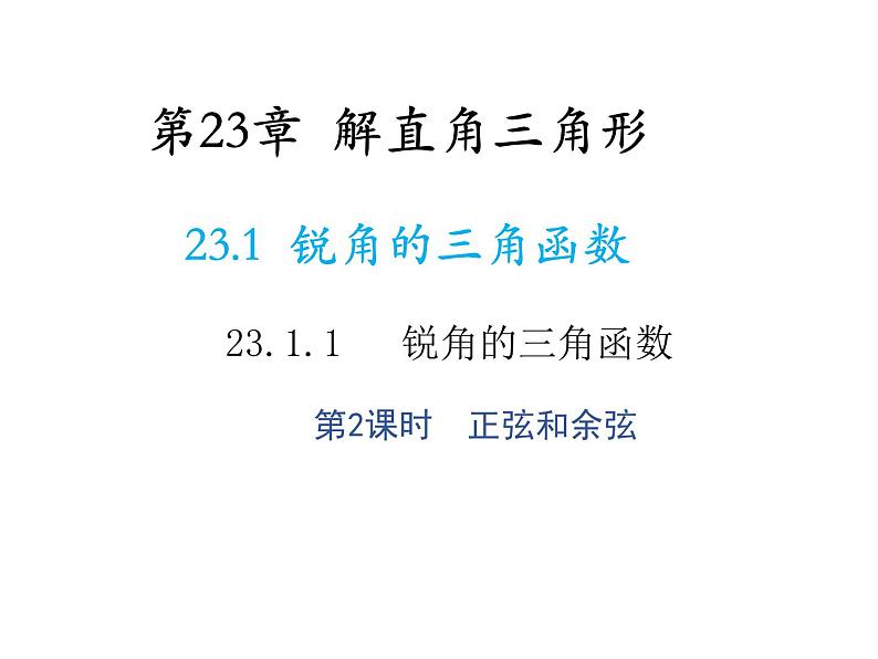 23.1.1 锐角的三角函数第2课时正弦和余弦 沪科版九年级上册教学课件01