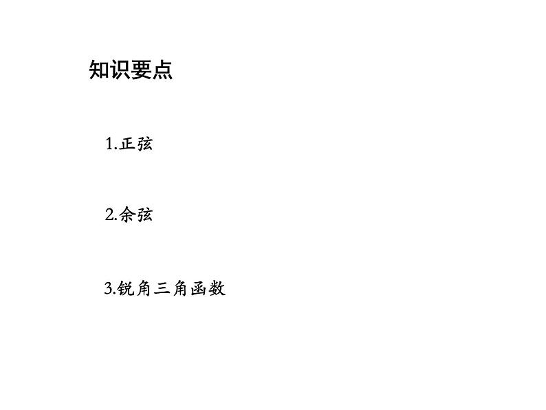 23.1.1 锐角的三角函数第2课时正弦和余弦 沪科版九年级上册教学课件02