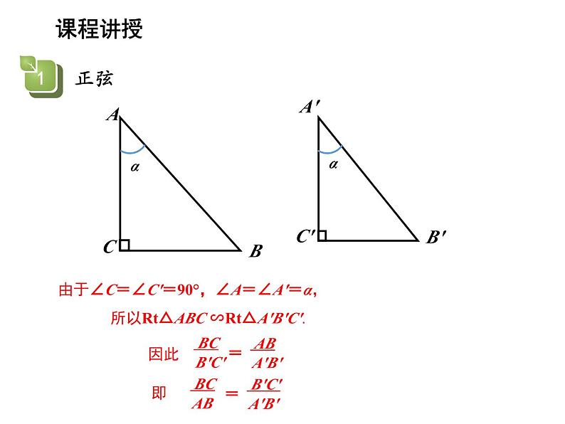 23.1.1 锐角的三角函数第2课时正弦和余弦 沪科版九年级上册教学课件08