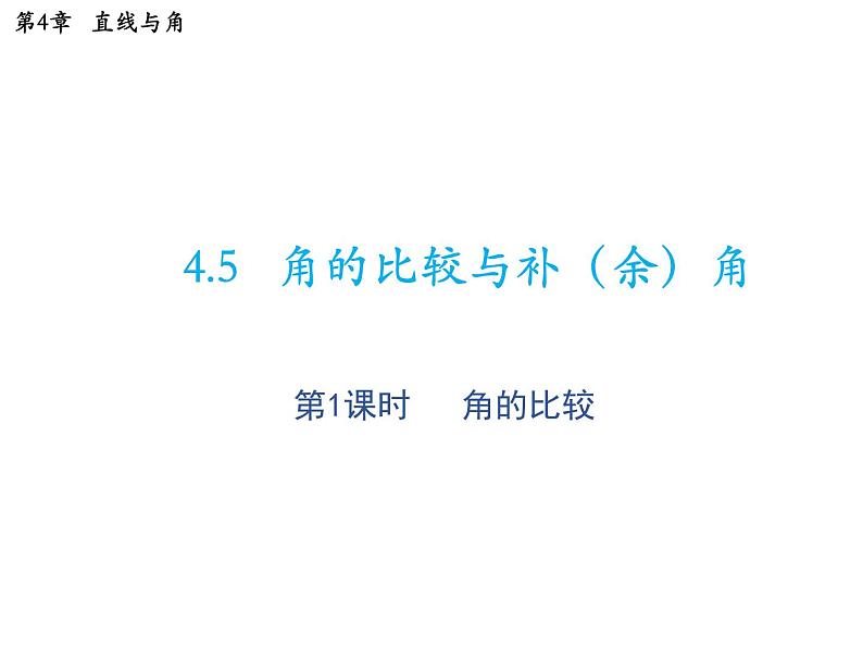 4.5 角的比较与补余角第1课时角的比较 沪科版数学七年级上册教学课件01