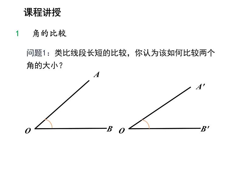 4.5 角的比较与补余角第1课时角的比较 沪科版数学七年级上册教学课件04