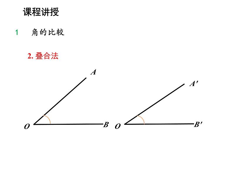 4.5 角的比较与补余角第1课时角的比较 沪科版数学七年级上册教学课件06