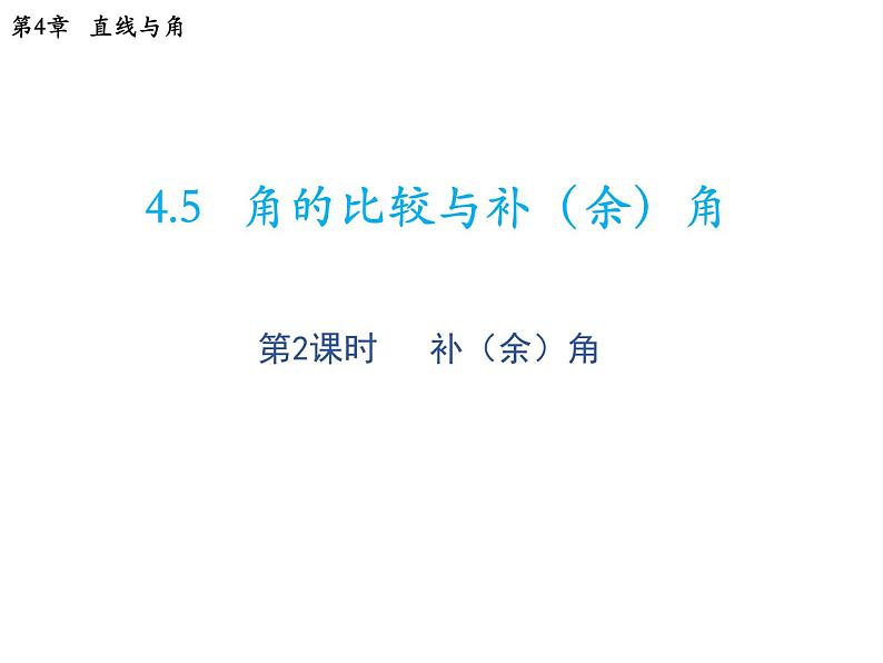 4.5 角的比较与补余角第2课时补余角 沪科版数学七年级上册教学课件01