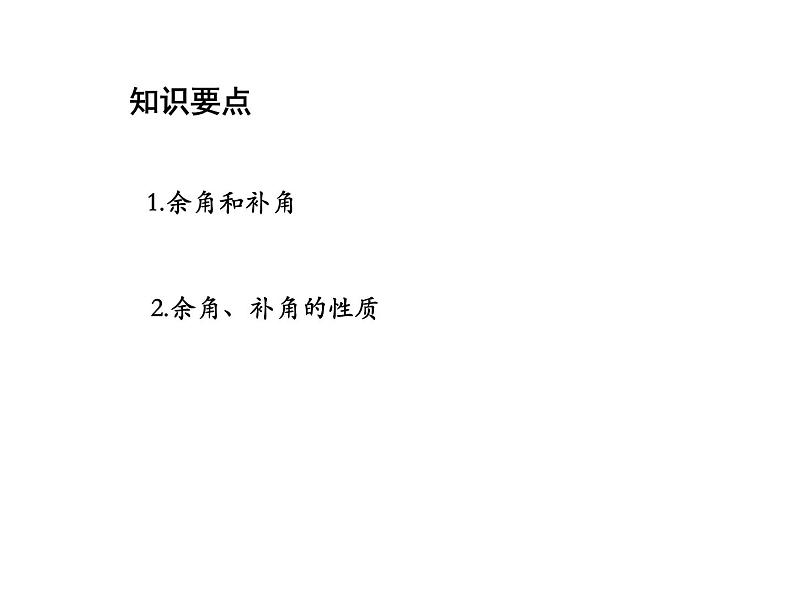 4.5 角的比较与补余角第2课时补余角 沪科版数学七年级上册教学课件02