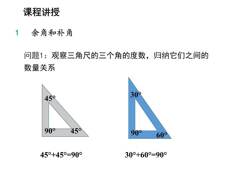 4.5 角的比较与补余角第2课时补余角 沪科版数学七年级上册教学课件05