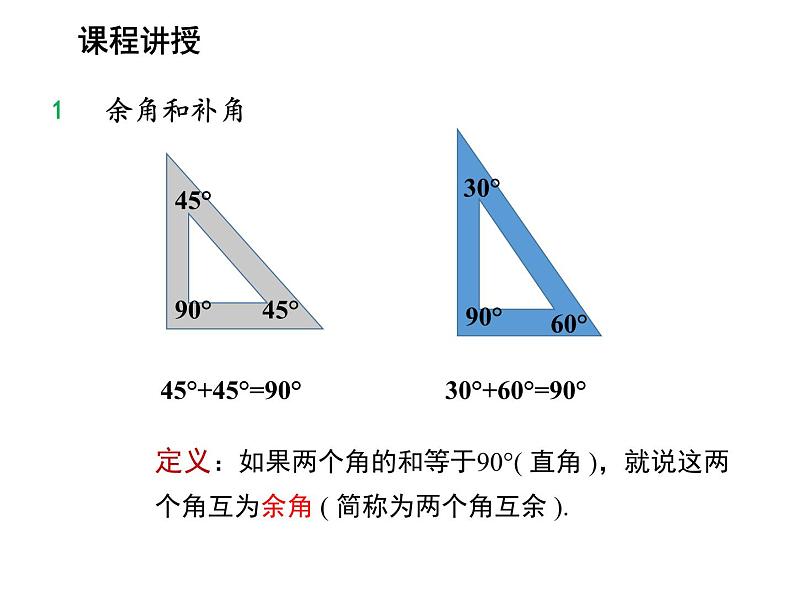 4.5 角的比较与补余角第2课时补余角 沪科版数学七年级上册教学课件06