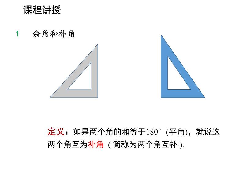 4.5 角的比较与补余角第2课时补余角 沪科版数学七年级上册教学课件07