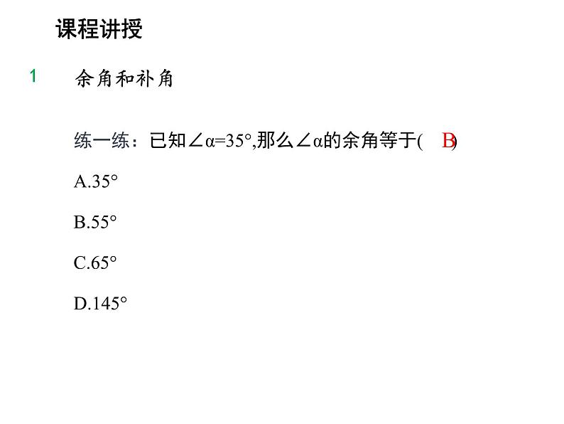 4.5 角的比较与补余角第2课时补余角 沪科版数学七年级上册教学课件08