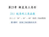 23.1.2 30°45°60°角的三角函数值第2课时锐角三角函数的关系 沪科版九年级上册教学课件