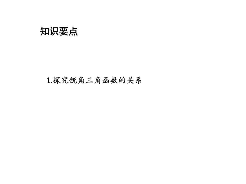 23.1.2 30°45°60°角的三角函数值第2课时锐角三角函数的关系 沪科版九年级上册教学课件第2页