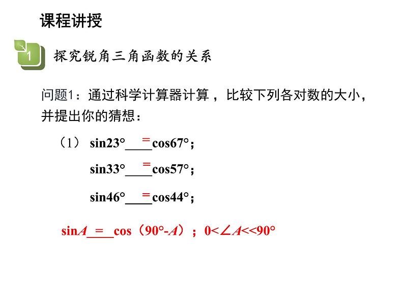 23.1.2 30°45°60°角的三角函数值第2课时锐角三角函数的关系 沪科版九年级上册教学课件第4页