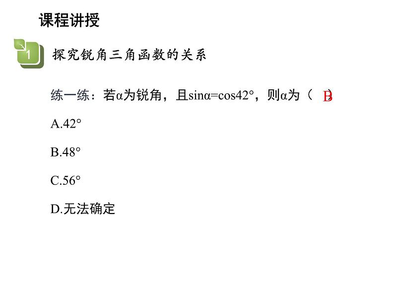 23.1.2 30°45°60°角的三角函数值第2课时锐角三角函数的关系 沪科版九年级上册教学课件第5页