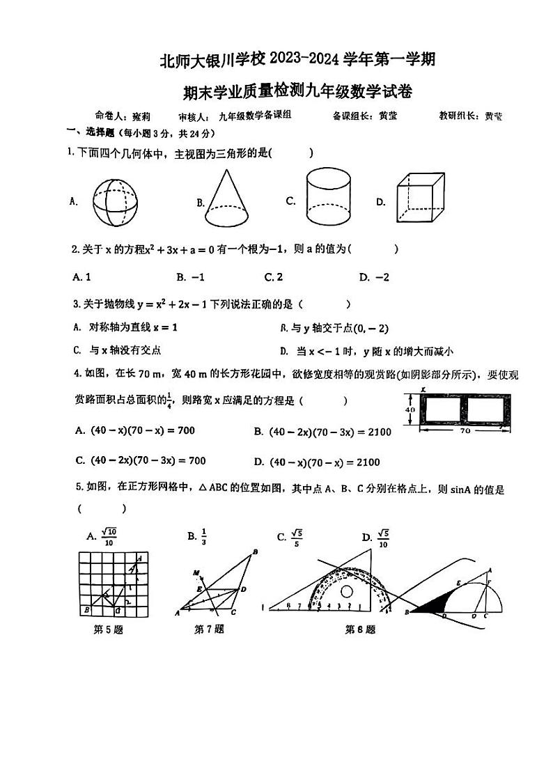 宁夏回族自治区 银川市 金凤区北京师范大学银川学校2023-2024学年上学期期末九年级数学试题01