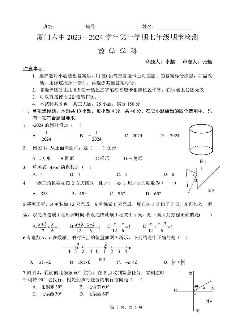 福建省厦门第六中学 2023—2024学年上学期七年级期末检测数学试题第1页